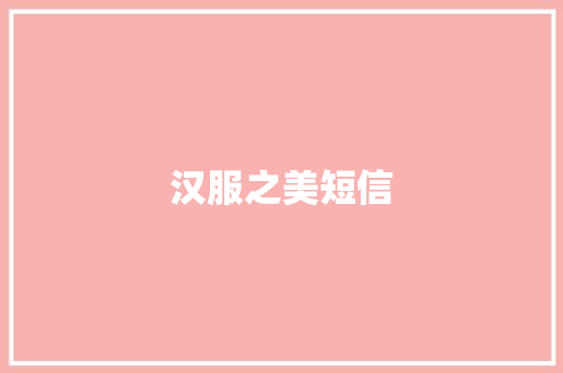 汉服之美短信
