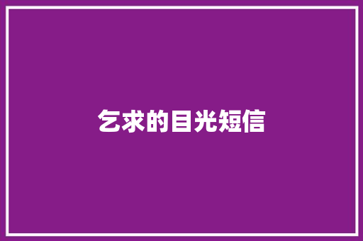 乞求的目光短信