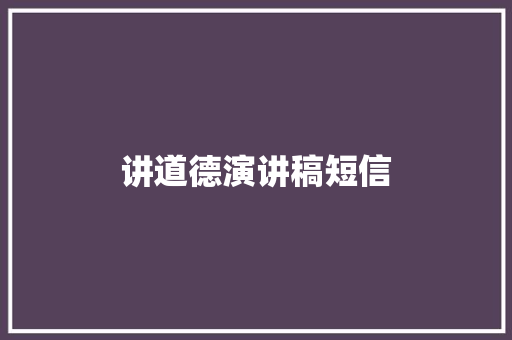 讲道德演讲稿短信