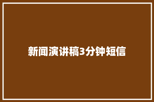 新闻演讲稿3分钟短信
