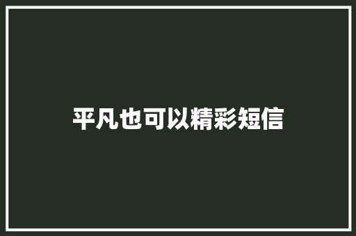 平凡也可以精彩短信