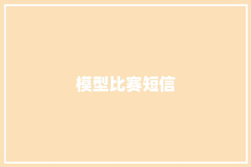 模型比赛短信