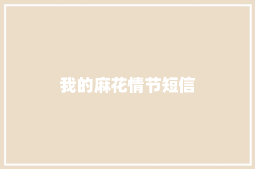 我的麻花情节短信