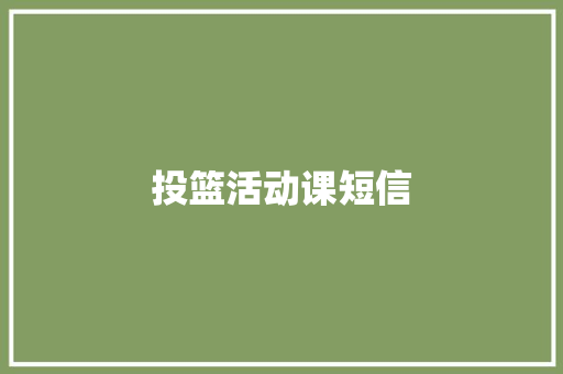 投篮活动课短信