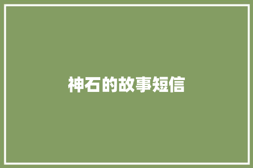 神石的故事短信