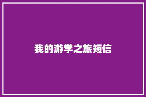 我的游学之旅短信