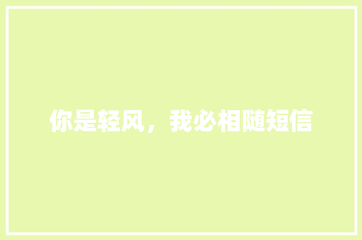 你是轻风，我必相随短信