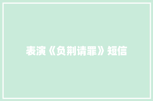 表演《负荆请罪》短信