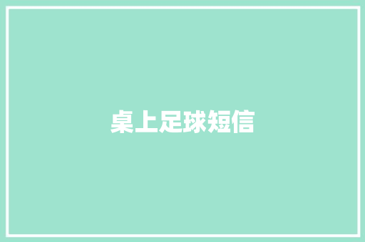 桌上足球短信