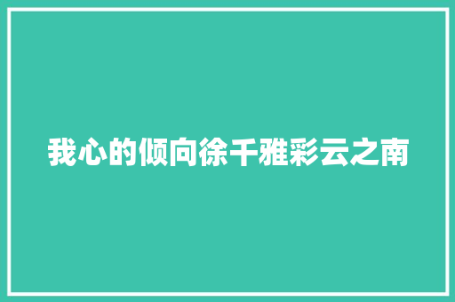 我心的倾向徐千雅彩云之南