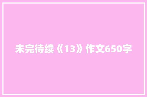 未完待续《13》作文650字