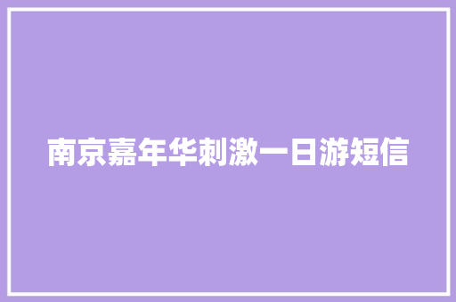 南京嘉年华刺激一日游短信