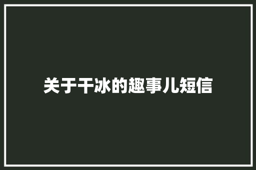 关于干冰的趣事儿短信