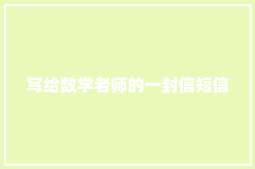 写给数学老师的一封信短信
