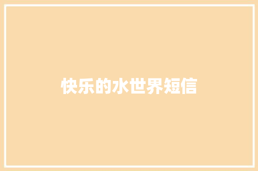 快乐的水世界短信