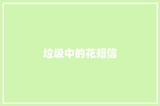垃圾中的花短信