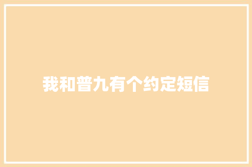 我和普九有个约定短信 知识百科