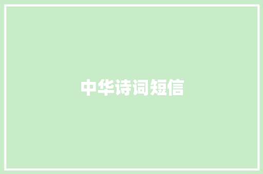 中华诗词短信