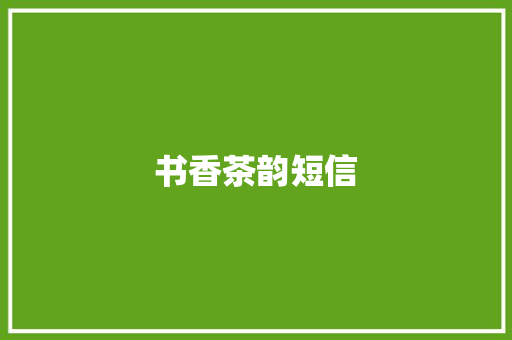 书香茶韵短信 知识百科