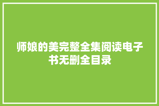 师娘的美完整全集阅读电子书无删全目录 汽车知识
