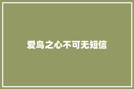 爱鸟之心不可无短信