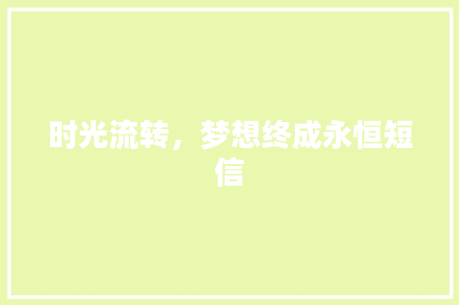 时光流转，梦想终成永恒短信