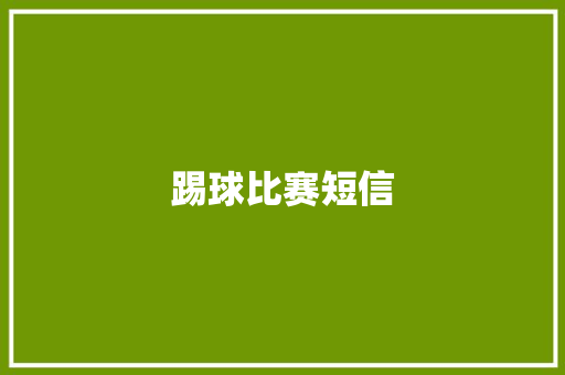 踢球比赛短信