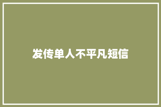 发传单人不平凡短信
