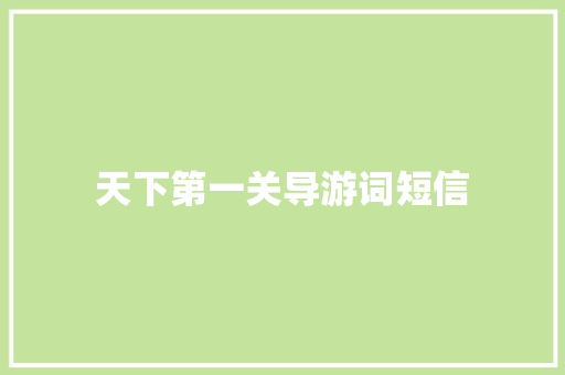 天下第一关导游词短信