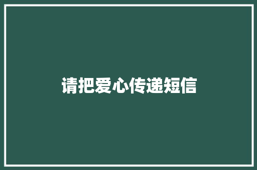 请把爱心传递短信