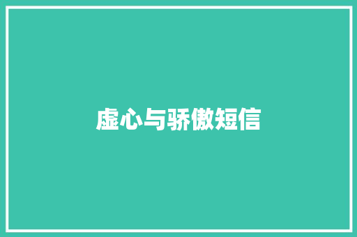 虚心与骄傲短信