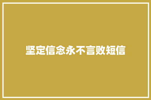 坚定信念永不言败短信 知识百科