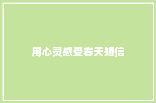 用心灵感受春天短信