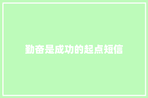 勤奋是成功的起点短信