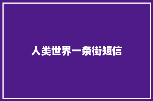 人类世界一条街短信 知识百科