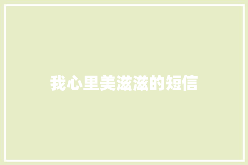 我心里美滋滋的短信 知识百科