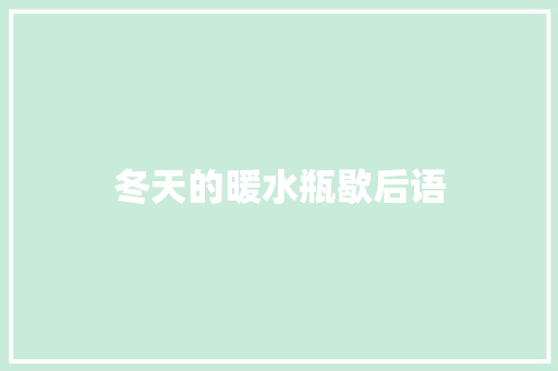 冬天的暖水瓶歇后语 知识百科