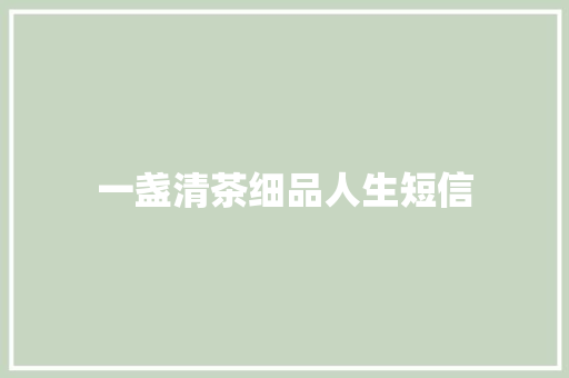 一盏清茶细品人生短信