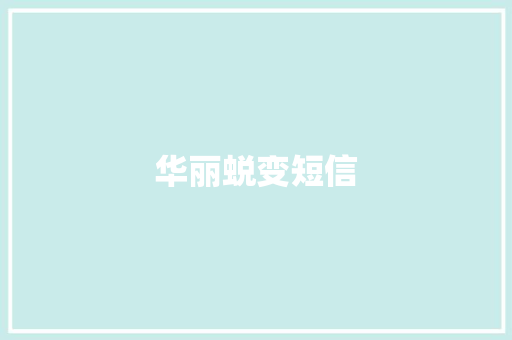 华丽蜕变短信