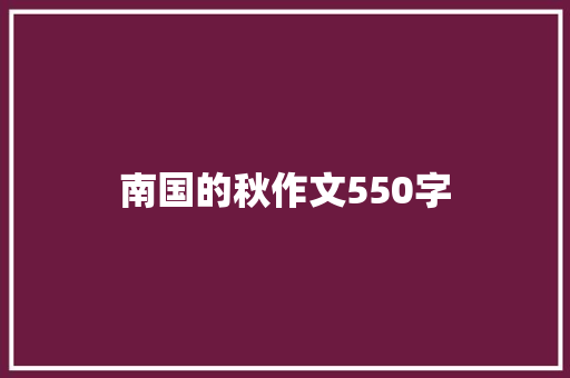 南国的秋作文550字