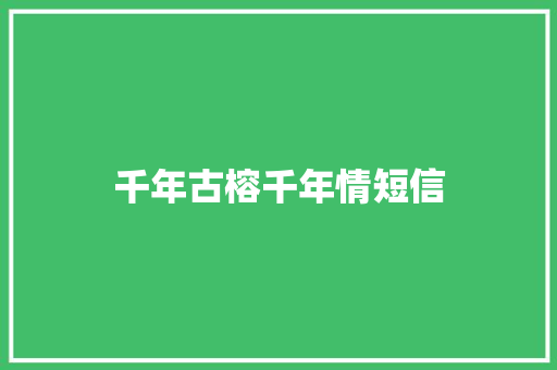 千年古榕千年情短信