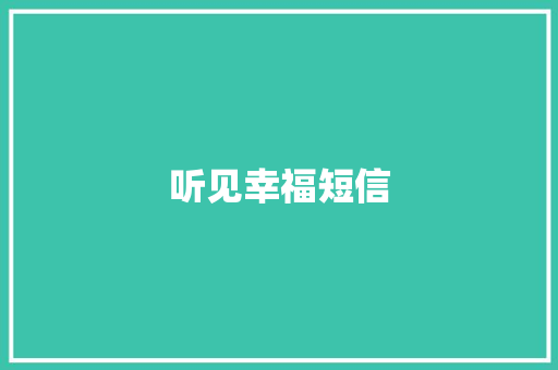 听见幸福短信