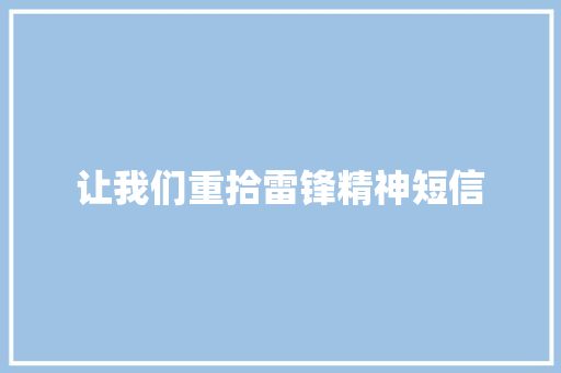 让我们重拾雷锋精神短信