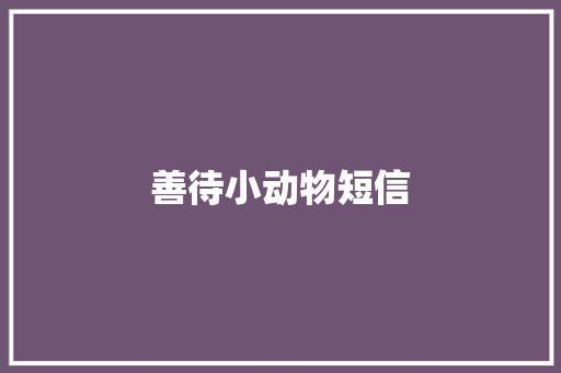 善待小动物短信