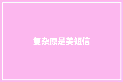 复杂原是美短信