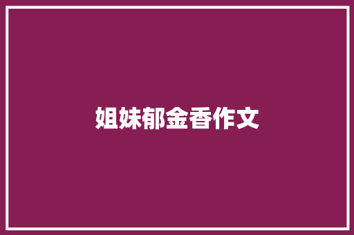 姐妹郁金香作文
