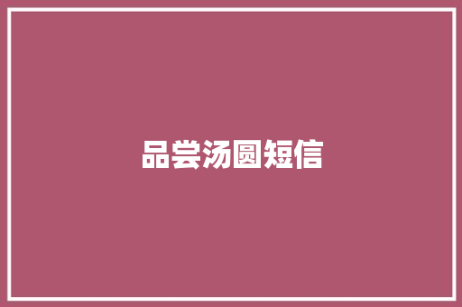 品尝汤圆短信