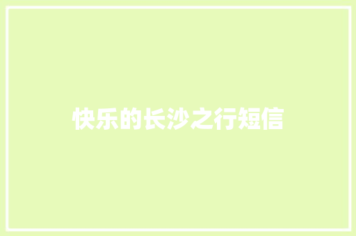 快乐的长沙之行短信