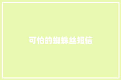 可怕的蜘蛛丝短信