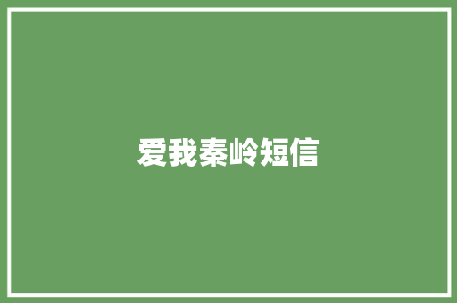 爱我秦岭短信